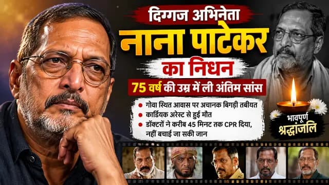 दिग्गज अभिनेता नाना पाटेकर का निधन, 75 वर्ष की उम्र में ली अंतिम सांस