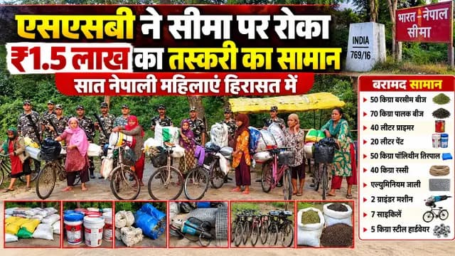 Lakhimpur kheri news : भारत-नेपाल सीमा पर एसएसबी की कार्रवाई, डेढ़ लाख का सामान जब्त; सात नेपाली महिलाएं पकड़ी गईं