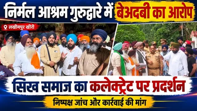 Lakhimpur kheri news : निर्मल आश्रम गुरुद्वारे में गुरु ग्रंथ साहिब की बेअदबी का आरोप, सिख समाज में रोष