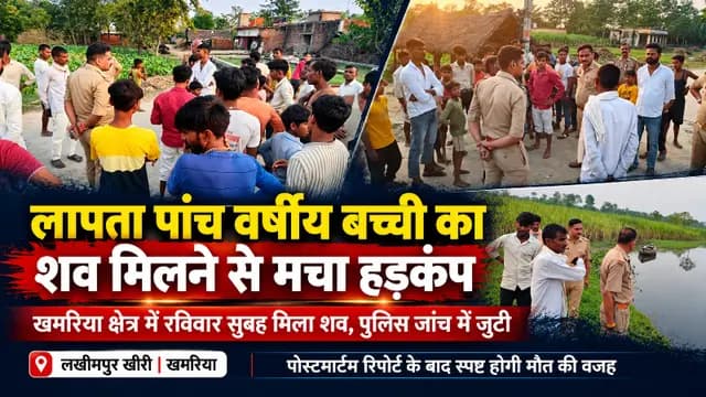 Lakhimpur kheri news : लापता पांच वर्षीय बच्ची का शव मिलने से मचा हड़कंप, परिजनों में कोहराम