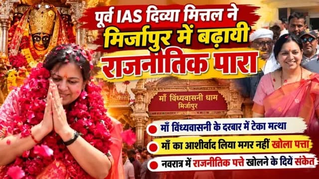 Mirzapur News : पूर्व IAS दिव्या मित्तल ने मिर्जापुर में बढ़ायी राजनीतिक पारा, नवरात्र में राजनीतिक पत्ते खोलने के दिये संकेत