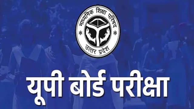 UP News : यूपी बोर्ड की हाईस्कूल और इंटरमीडिएट परीक्षा का टाइम टेबल जारी, 5 से 24 फरवरी तक होंगी परीक्षाएं