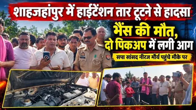 Shahjahanpur news : हाईटेंशन तार टूटने से हादसा, भैंस की मौत और दो पिकअप में लगी आग