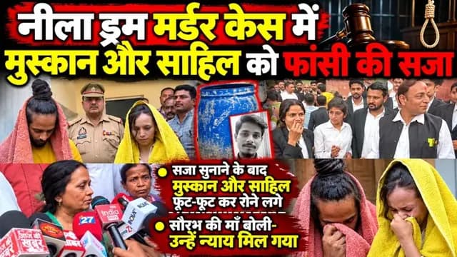 UP News : नीला ड्रम मर्डर मामले में मुस्कान और साहिल को कोर्ट ने सुनाई फांसी की सजा 
