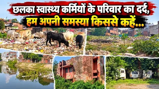 Sonbhadra News : संचारी माह अभियान के बीच छलका स्वास्थ्य कर्मियों के परिवार का दर्द, हम अपनी समस्या किससे कहें... 