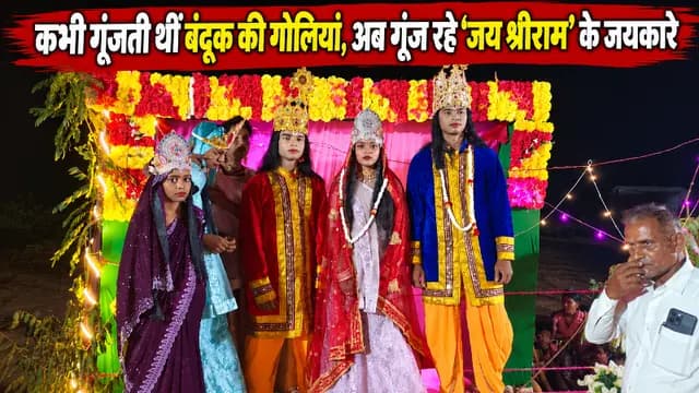 Sonbhadra news : कभी गूंजती थीं बंदूक की गोलियां, अब लग रहे ‘जय श्रीराम’ के जयकारे
