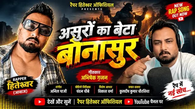 रैपर हितेश्वर का नया गाना ‘असुरों का बेटा बौनासुर’ रिलीज, संगीत प्रेमियों में उत्सुकता अभिषेक ग़ज़न का लिखा गीत वायरल
