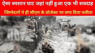 ऐसा श्मशान घाट जहां नहीं हुआ एक भी शवदाह, जिम्मेदारों ने ही CM के प्रोजेक्ट पर लगा दिया पलीता