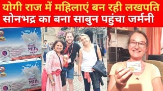 योगी राज में महिलाएं बन रही लखपति, सोनभद्र का बना साबुन पहुंचा जर्मनी