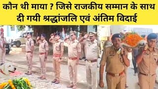 कौन थी माया ? जिसे राजकीय सम्मान के साथ दी गई श्रद्धांजलि एवं अंतिम विदाई