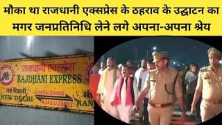मौका था राजधानी एक्सप्रेस के ठहराव के उद्घाटन का, मकर जनप्रतिनिधि लेने लगे अपना-अपना श्रेय