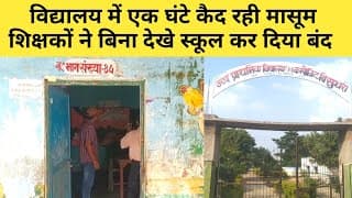 विद्यालय में एक घंटे कैद रही मासूम, शिक्षकों ने बिना देखे स्कूल कर दिया बंद