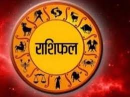 Rashifal : जाने कैसा होगा आपका दिन