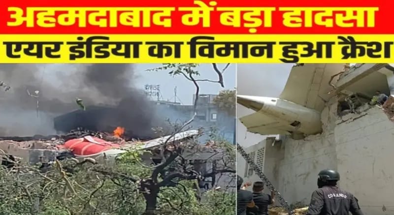National News : क्रैश होते ही आग का गोला बना एयर इंडिया का विमान, 242 यात्री थे सवार 