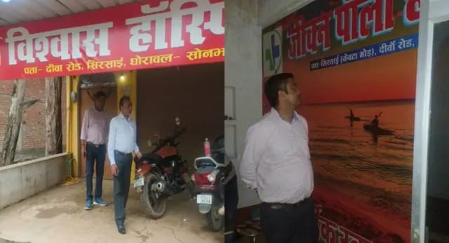 Sonbhadra News : मानक विरुद्ध संचालित अस्पतालों पर चला स्वास्थ्य विभाग का चाबुक, 8 हॉस्पिटल सीज, 8 को थमाया नोटिस 