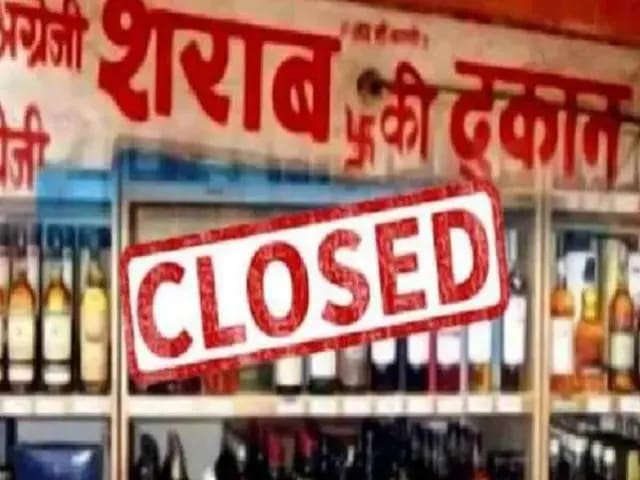 Sonbhadra News : जाम छलकाने वालों को रहेगा गम, दो अक्टूबर को बंद रहेंगी शराब की दुकानें