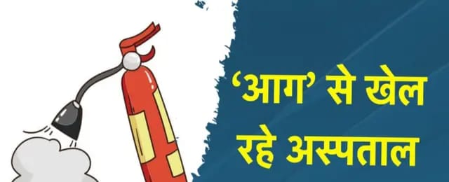 Sonbhadra News : स्वास्थ्य विभाग की लापरवाही पड़ ना जाये भारी, सरकारी व निजी अस्पतालों में नहीं है 'आग' से बचाव की तैयारी 