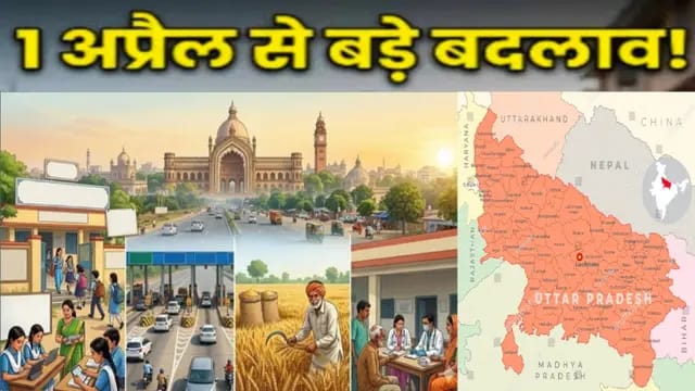 Lucknow News : शिक्षा व्यवस्था, MSP, टोल टैक्स तक.....आज से यूपी में होंगे ये बड़े बदलाव 