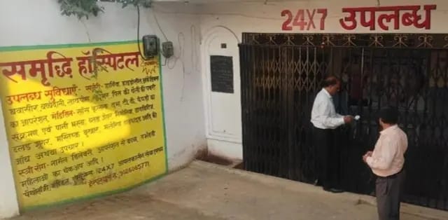 Sonbhadra News : अवैध तरीके से संचालित तीन हॉस्पिटल सीज, मचा हड़कंप 