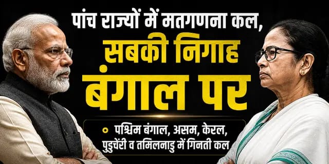 पांच राज्यों में मतगणना कल, सबकी निगाह बंगाल पर 