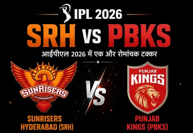 IPL 2026 : SRH और PBKS के बीच मुकाबला आज, रोमांचक मैच की उम्मीद 