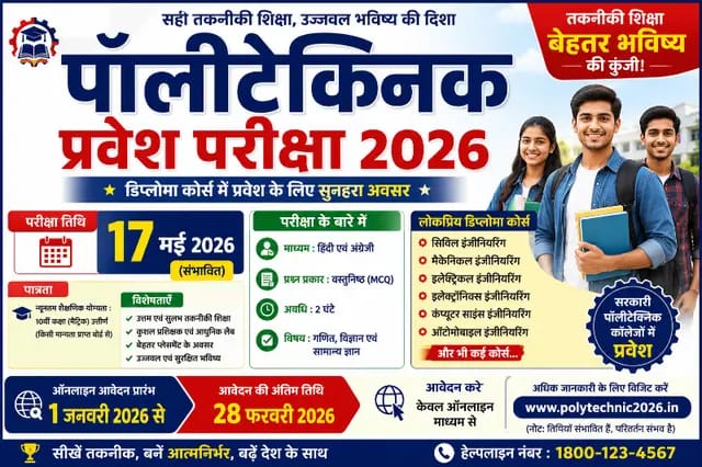 UP News : पॉलीटेक्निक प्रवेश परीक्षा 2026 के ऑनलाइन आवेदन की अंतिम तिथि 10 मई तक बढ़ी