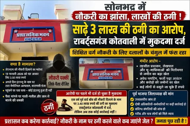 Sonbhadra News : नौकरी की चाह में दलालों के जाल में फंस रहे युवा! जेएनएम की नौकरी दिलाने के नाम पर साढ़े तीन लाख की ठगी