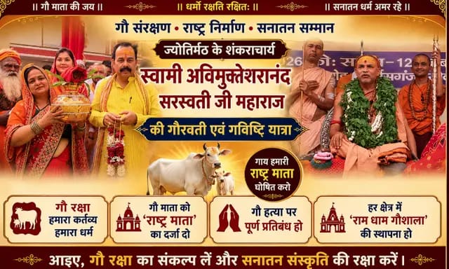 Sonbhadra News : गौहत्या पर शंकराचार्य का तीखा प्रहार, बोले - भगवा पहनकर गाय कटवाने वालों को सत्ता में रहने का अधिकार नहीं 