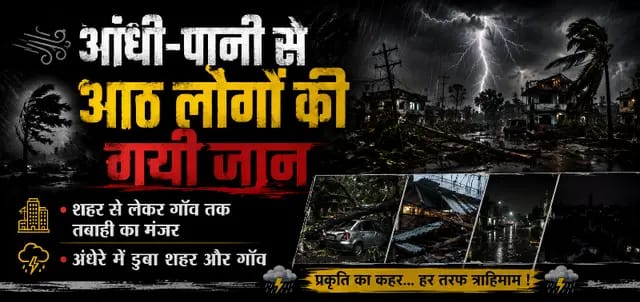 Mirzapur News : शहर से लेकर गाँव तक तबाही, आठ लोगों की गयी जान 