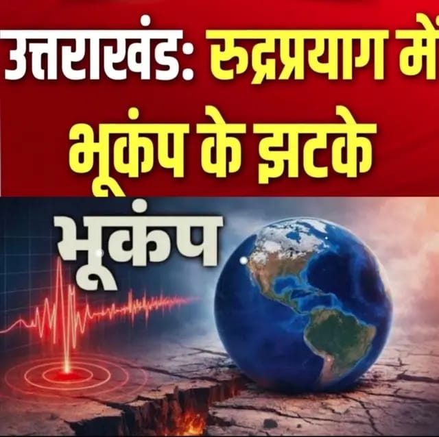 Uttarakhand News : रुद्रप्रयाग में सुबह-सुबह कांपी धरती, 5.02 तीव्रता का भूकंप