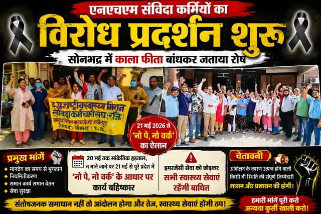 Sonbhadra News : लंबित मांगो को लेकर NHM कर्मियों ने काला फीता बांध शुरू किया प्रदर्शन, 21 मई से 'नो पे-नो वर्क' की दी चेतावनी