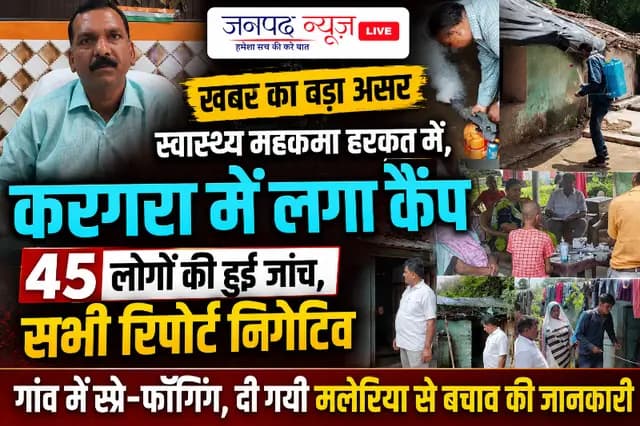 Sonbhadra News : मलेरिया के 24 संभावित मरीजों ने मचाया हड़कंप, स्वास्थ्य विभाग ने करगरा में डाला डेरा