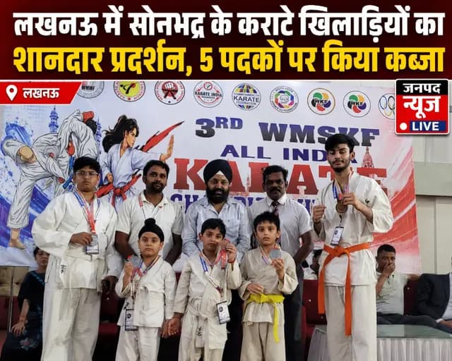 Sports news : लखनऊ में सोनभद्र के कराटे खिलाड़ियों का शानदार प्रदर्शन, 5 पदकों पर किया कब्जा