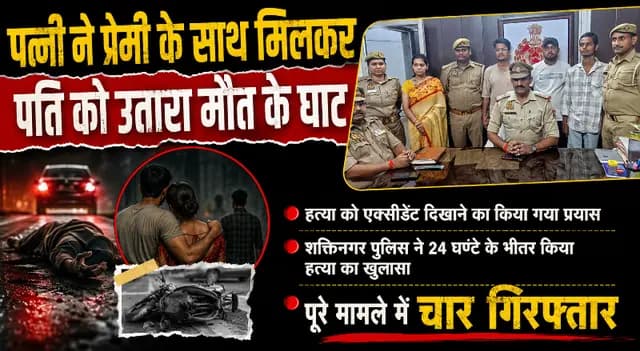 Sonbhadra News : पत्नी ने प्रेमी के साथ मिलकर पति को उतारा मौत के घाट