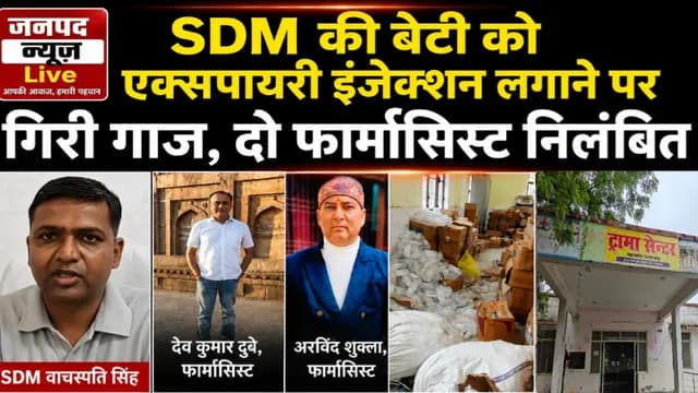 UP News : स्वास्थ्य विभाग की बड़ी लापरवाही उजागर, SDM की बेटी को लगाया एक्सपायरी इंजेक्शन, दो फार्मासिस्ट निलंबित