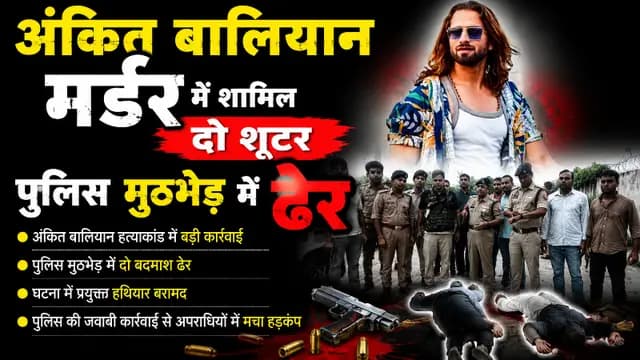 UP News : अंकित बालियान हत्याकांड में शामिल दो शूटर पुलिस मुठभेड़ में ढेर