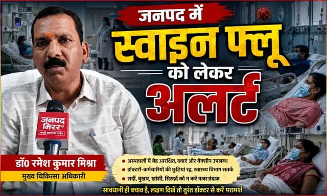 Sonbhadra News : स्वाइन फ्लू की दस्तक से पहले स्वास्थ्य विभाग अलर्ट, अस्पतालों में बेड आरक्षित, स्वास्थ्यकर्मियों की छुट्टियाँ रद्द