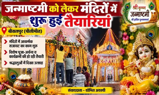 Pilibhit news : जन्माष्टमी को लेकर मंदिरों में शुरू हुई तैयारियां, सजावट और आयोजन की तैयारी में जुटे श्रद्धालु