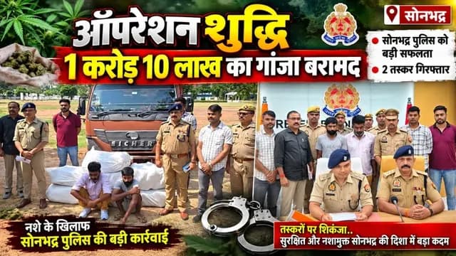 Sonbhadra News : рджреЗрд╢ рдХреА рд░рд╛рдЬрдзрд╛рдиреА рдЬрд╛ рд░рд╣реА рдереА рдЧрд╛рдВрдЬреЗ рдХреА рдЦреЗрдк, 1 рдХрд░реЛрдбрд╝ 10 рд▓рд╛рдЦ рдХрд╛ рдЧрд╛рдВрдЬрд╛ рдмрд░рд╛рдордж