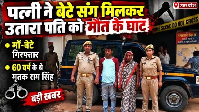 Sonbhadra News : рдкрддреНрдиреА рдиреЗ рдмреЗрдЯреЗ рд╕рдВрдЧ рдорд┐рд▓рдХрд░ рдЙрддрд╛рд░рд╛ рдкрддрд┐ рдХреЛ рдореМрдд рдХреЗ рдШрд╛рдЯ