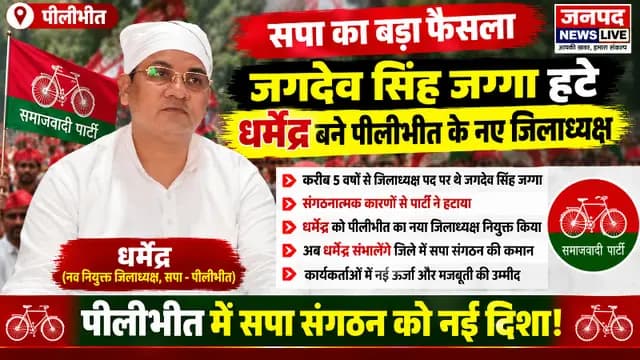 Pilibhit news : पीलीभीत में सपा का बड़ा संगठनात्मक फैसला, जगदेव सिंह जग्गा हटे; धर्मेश को मिली कमान