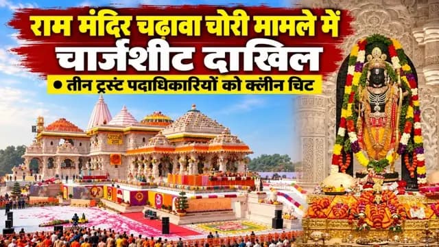 UP News : अयोध्या राम मंदिर चढ़ावा चोरी मामले में 8 आरोपियों के खिलाफ चार्जशीट, इन तीन ट्रस्ट पदाधिकारियों को क्लीन चिट
