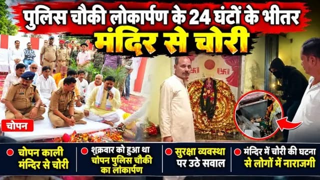 Sonbhadra News : पुलिस चौकी लोकार्पण के 24 घंटों के भीतर मन्दिर से चोरी