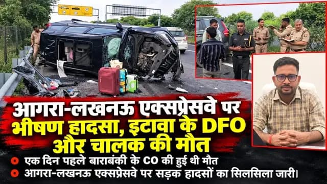 UP News : आगरा-लखनऊ एक्सप्रेसवे पर भीषण हादसा, इटावा के DFO और चालक की मौत