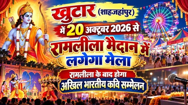 Shahjahanpur news : 20 अक्टूबर से रामलीला मैदान में होगा मेले का अयोजन