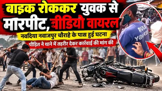 Shahjahanpur news : नवदिया नवाजपुर चौराहे के पास घटना, 10 से 15 लोगों पर मारपीट का आरोप