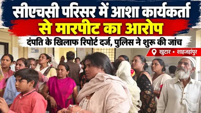 Shahjahanpur news : सीएचसी परिसर में आशा कार्यकर्ता से मारपीट का आरोप, दंपति पर मुकदमा दर्ज