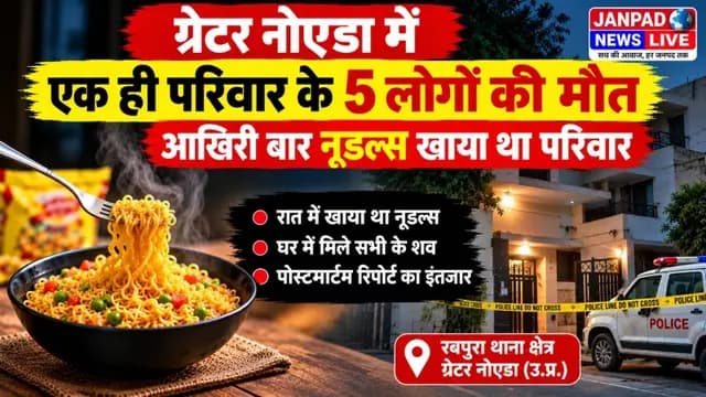 UP News : ग्रेटर नोएडा में एक ही परिवार के पांच लोगों की मौत, आखिरी बार नूडल्स खाया था परिवार